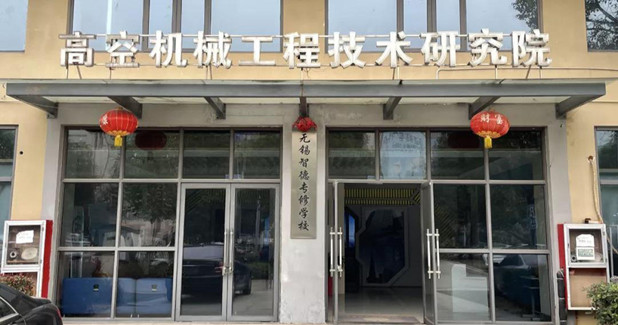 高空机械工程技术研究院