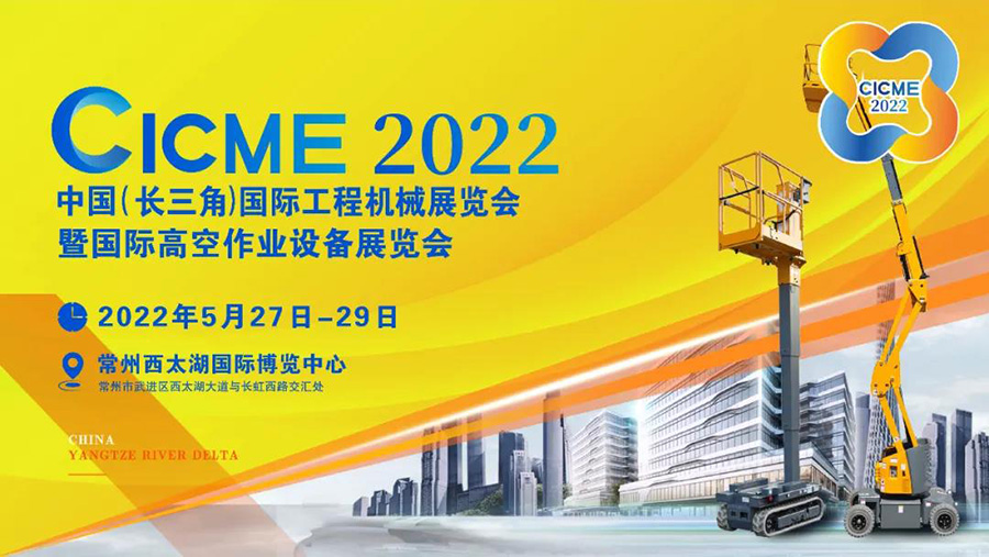 2022中国（长三角）国际工程机械展览会