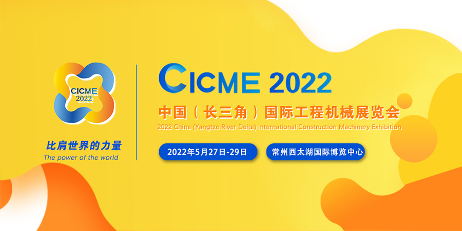 2022中国（长三角）国际工程机械展览会