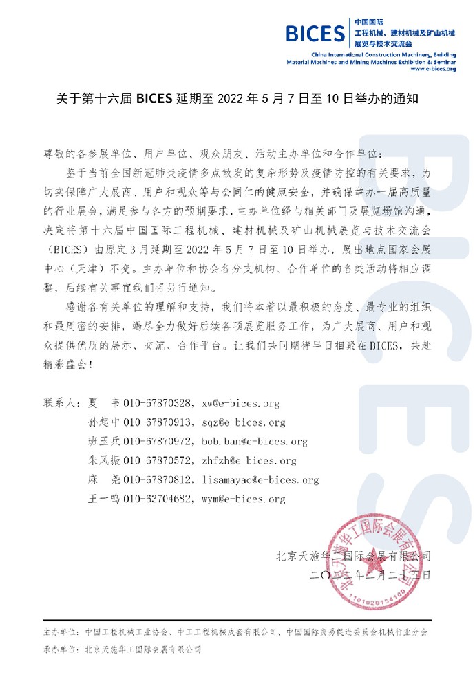 第十六届BICES北京国际工程机械展会延期通知