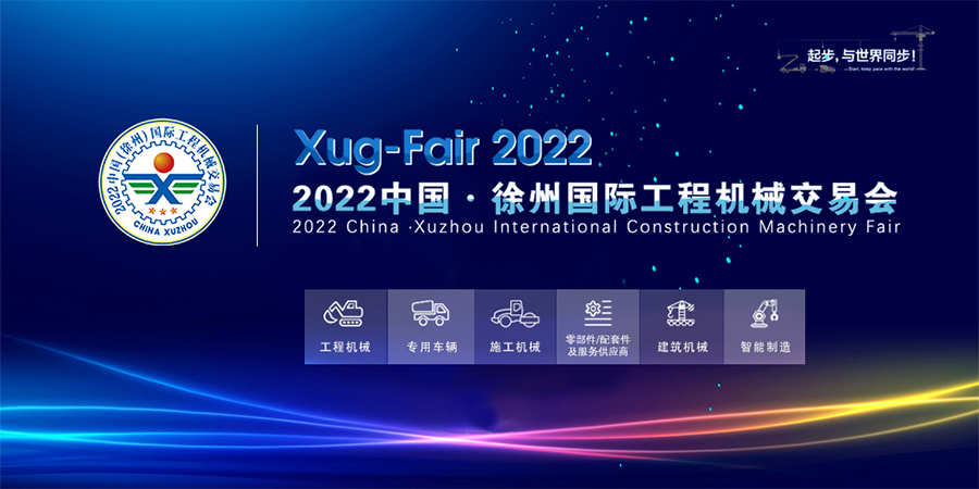 2022中国（徐州）国际工程机械交易会