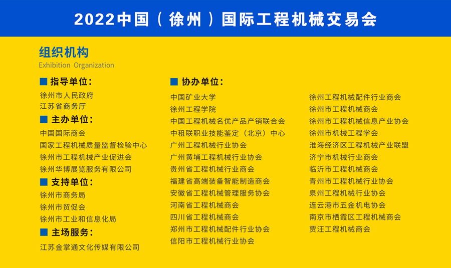2022中国（徐州）国际工程机械交易会组织机构