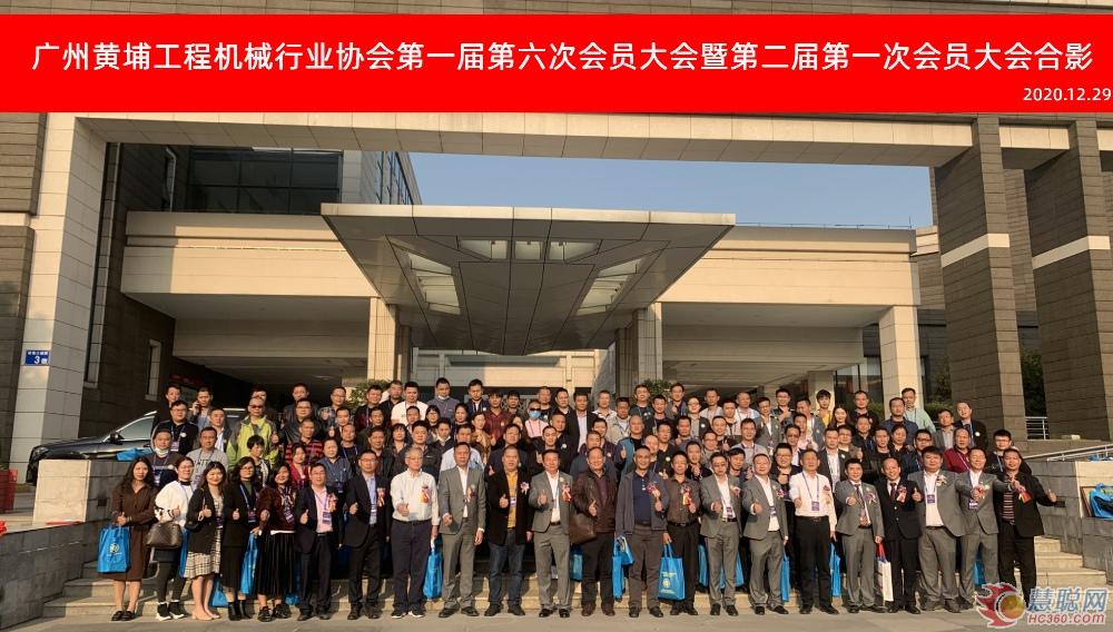 广州黄埔工程机械行业协会第一届第六次会员大会暨第二届第一次会员大会胜利召开