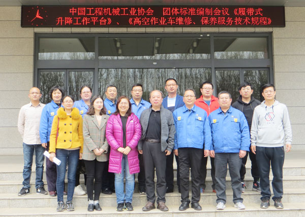 履带式升降工作平台》和《高空作业车检查与维护规程》编制组二次工作会在徐州召开