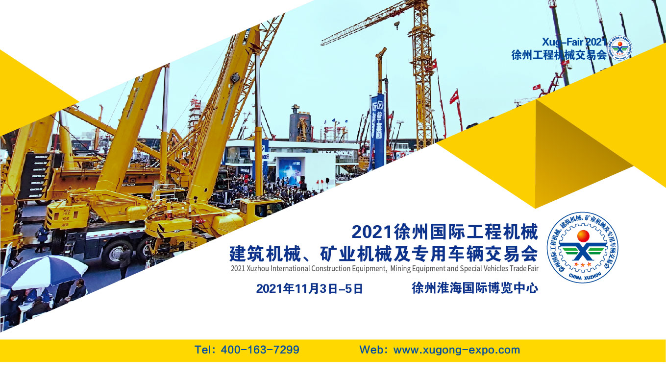 2021徐州国际国际工程机械交易会