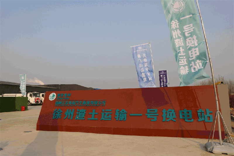 徐州渣土运输一号换电站
