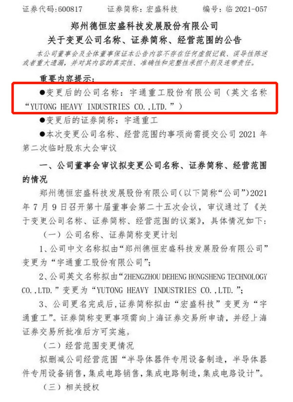 宇通重工借壳登录A股市场