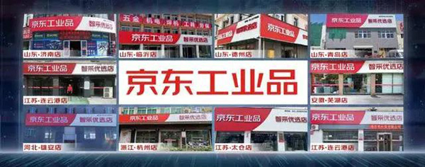 京东工业品智能零售门店10店同开