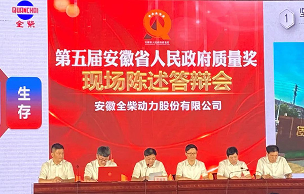 全柴动力荣获安徽省人民政府质量奖