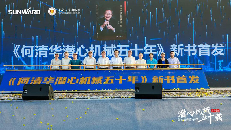 《何清华潜心机械五十年》新书发布