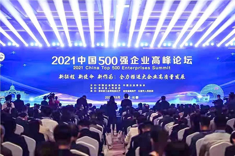 2021中国500强企业高峰论坛