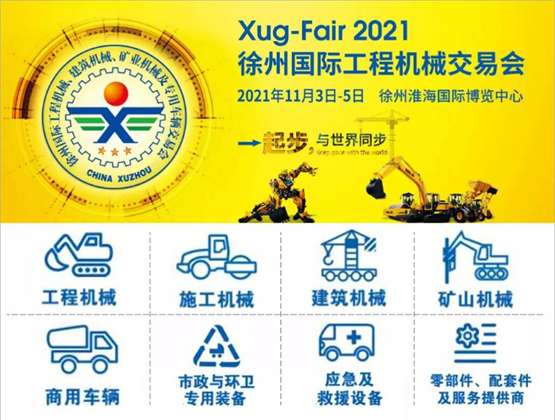 2021中国（徐州）国际工程机械交易会