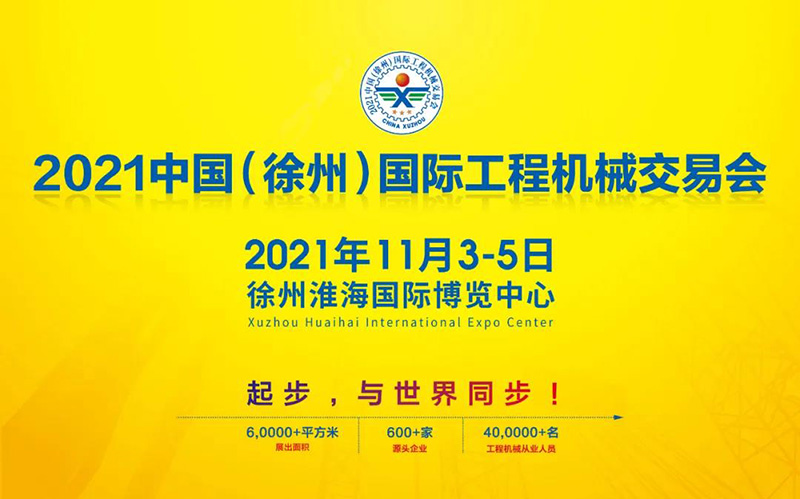2021中国（徐州）国际工程机械交易