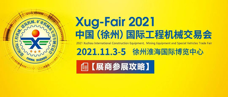 2021徐交会展商参展攻略